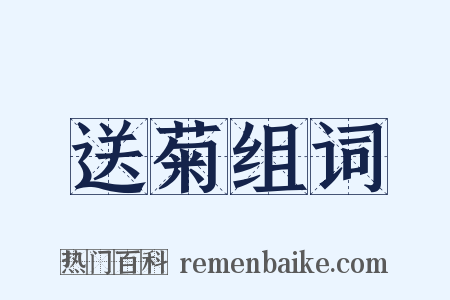 送菊组词是什么意思的图片